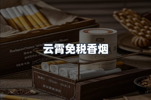 免税香烟